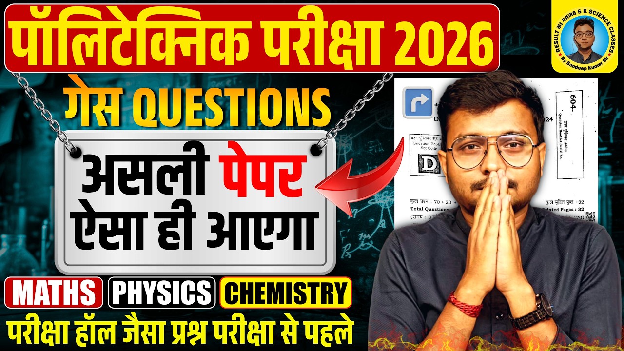 Guess Questions Polytechnic Entrance Exam 2026|Guess Questions Polytechnic 2026|100% यही पूछेगा
