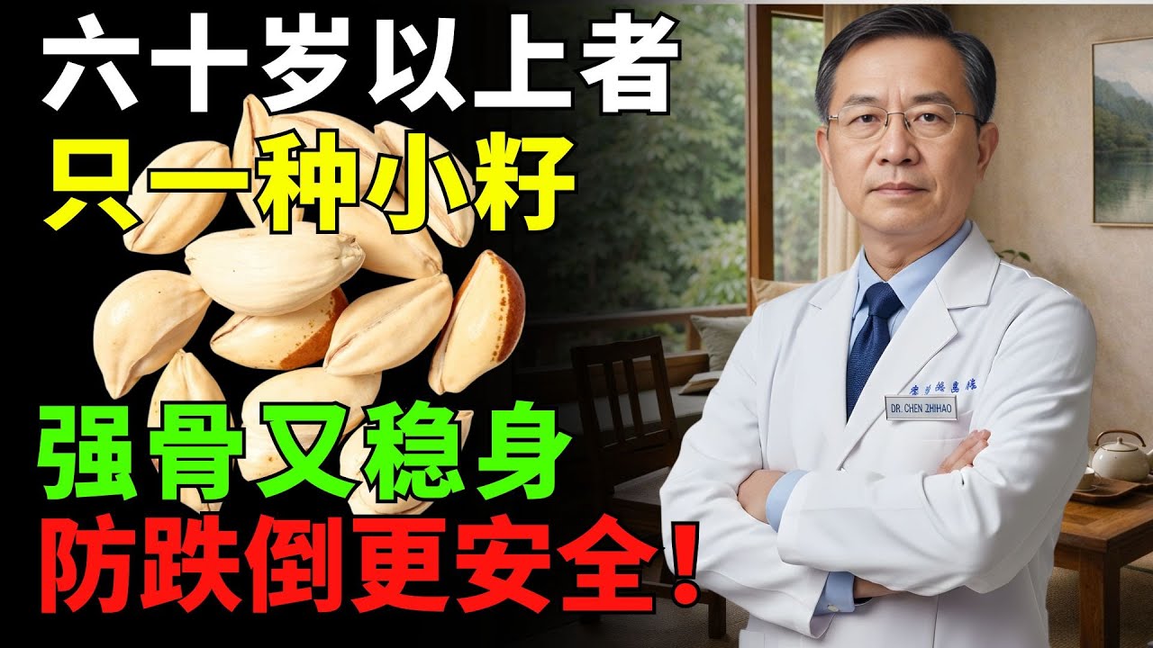很多長者養骨方式不對——這種小堅果能補充骨骼需要的重要營養