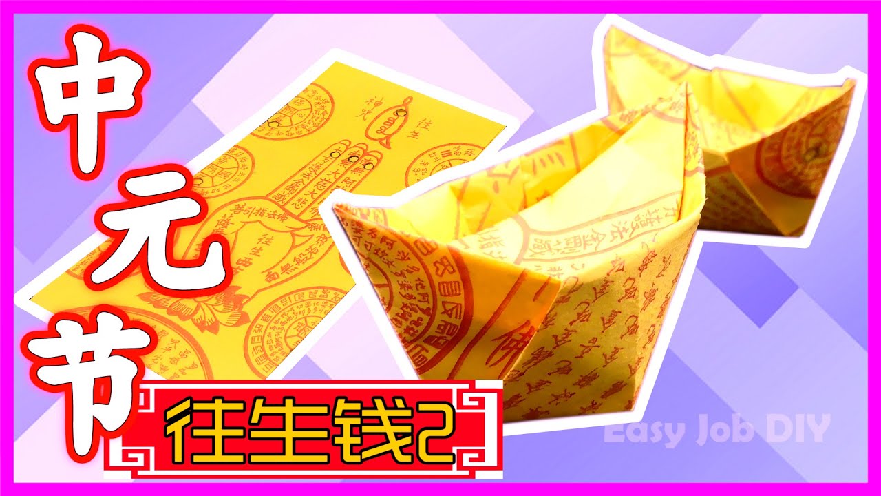 【折往生钱#2】中元节折元宝 | How to Fold Joss Paper