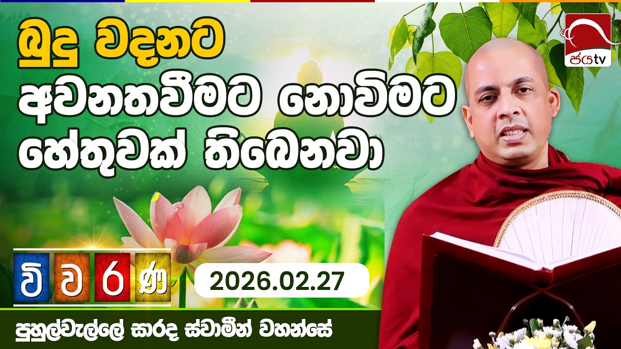බුදු වදනට අවනතවීමට නොවිමට හේතුවක් තිබෙනවා | විවරණ | 2026.02.27 | පුහුල්වැල්ලේ සාරද ස්වාමින් වහන්සේ