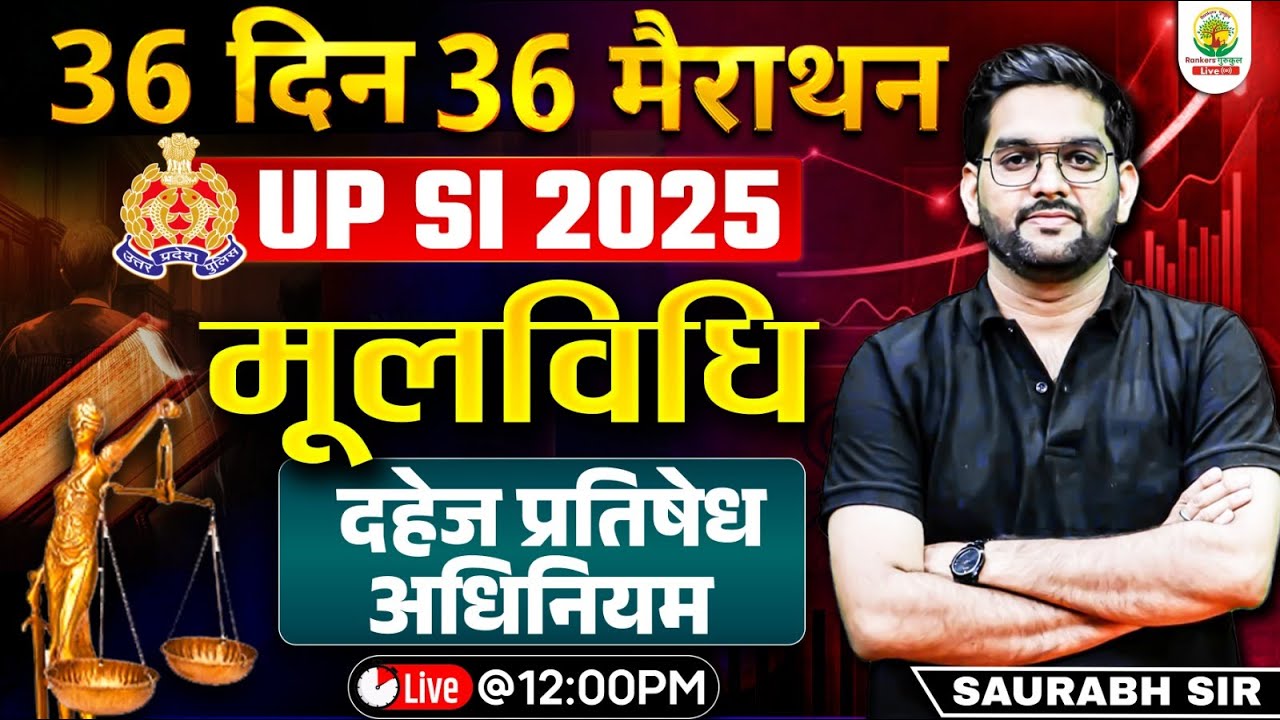 UP SI 2025 मूल विधि 🔥 | दहेज प्रतिषेध अधिनियम | 36 दिन 36 मैराथन | Saurabh Sir | Live 12 PM #upsi
