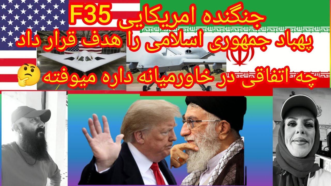 جنگنده اف ۳۵ پهباد جمهوری اسلامی را هدف قرار داد چه اتفاقی قرار در خاورمیانه بیوفته تریبون آزاد🤔