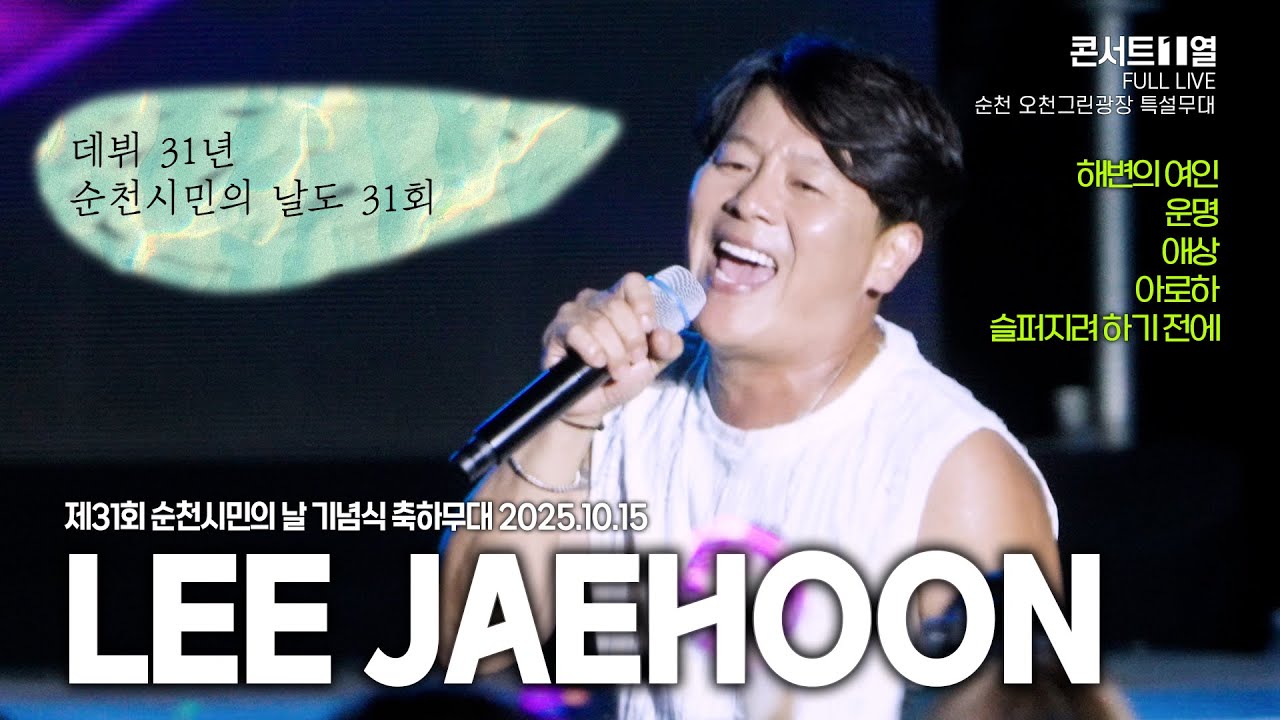 (4K) 이재훈 (Lee Jae Hoon) 순천과의 인연 