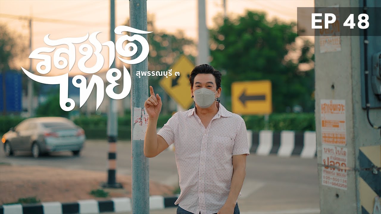 รสชาติไทย สุพรรณบุรี ๓ FULL EP