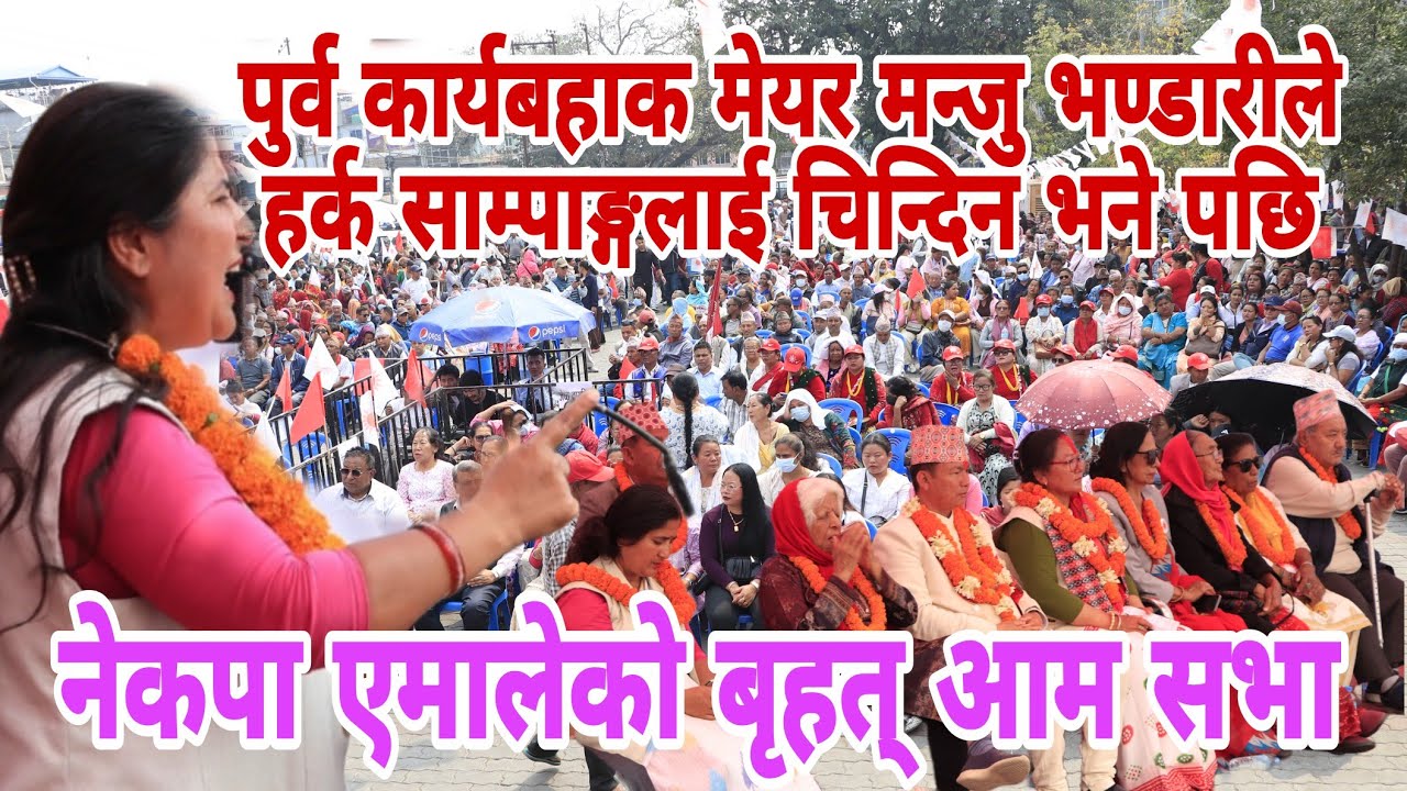नेकपा एमालेको बृहत् आम सभा धरानमा ।  एमाले भनेको देश र जनताको पार्टी हो मन्जु भण्डारी ।