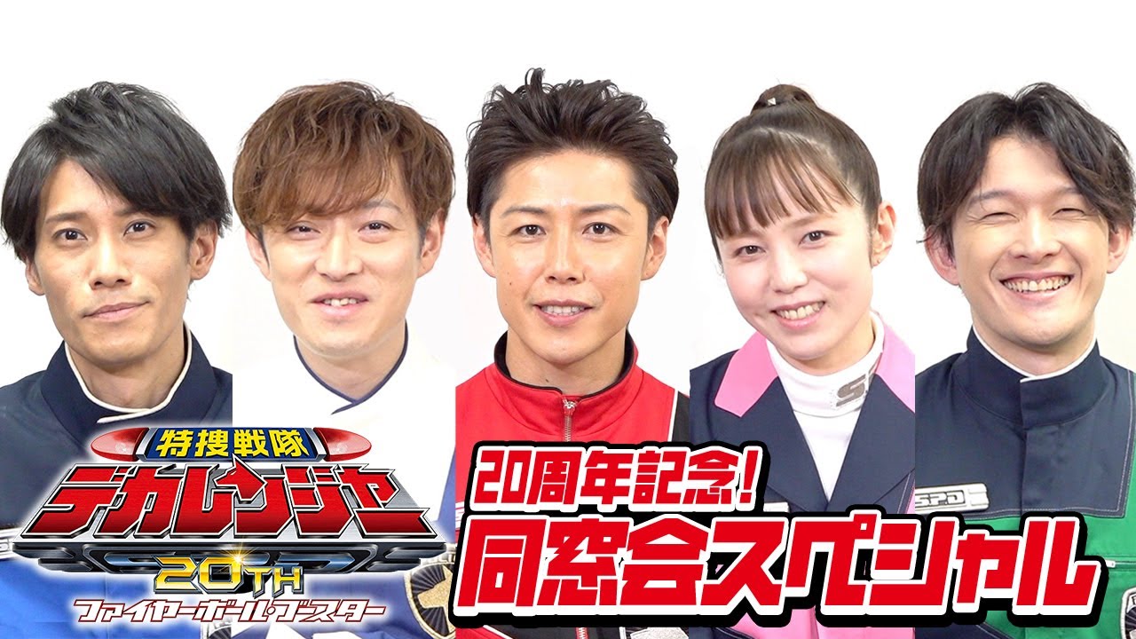 『特捜戦隊デカレンジャー』20周年記念！同窓会スペシャル　変身ポーズ披露＆爆笑エピソード暴露でキャスト大盛り上がり！