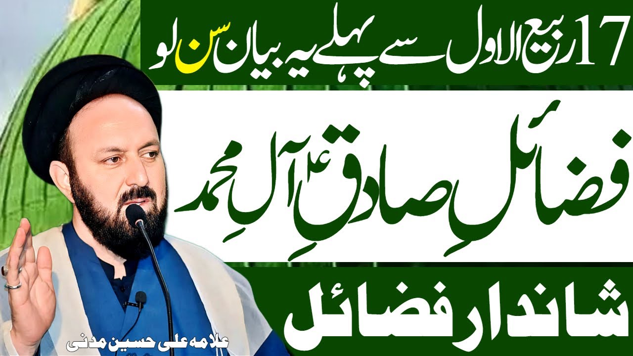 17 Rabi ul Awal Se Pehlay Sun Lain | Imam Sadiq Ke Fazail | Allama Ali Hussain Madni | Al Zamin Tv