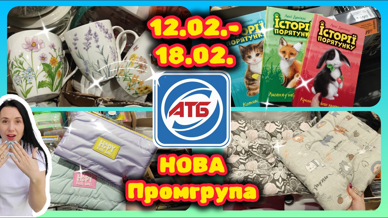 Акційні ціни на Промгрупу в АТБ 12.02.-18.02. #акції #знижки #акція #атб