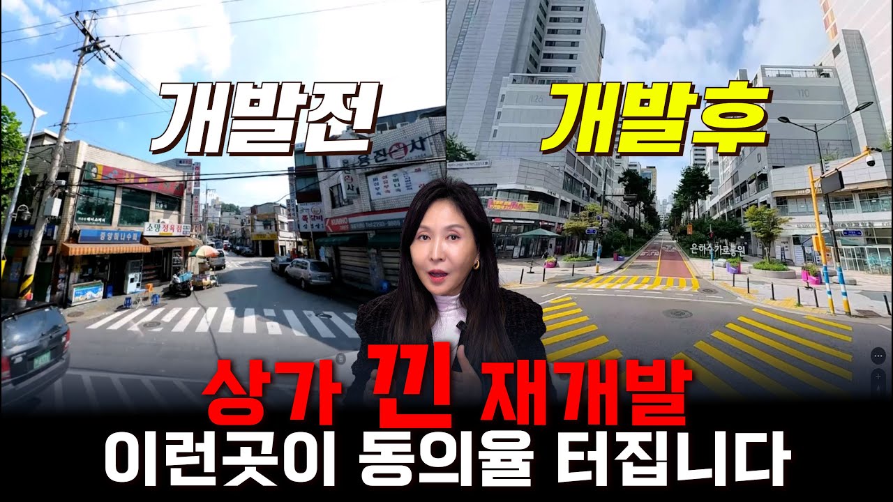 상가 낀 재개발의 진짜 성립 조건｜용적률 말고 이것 입니다