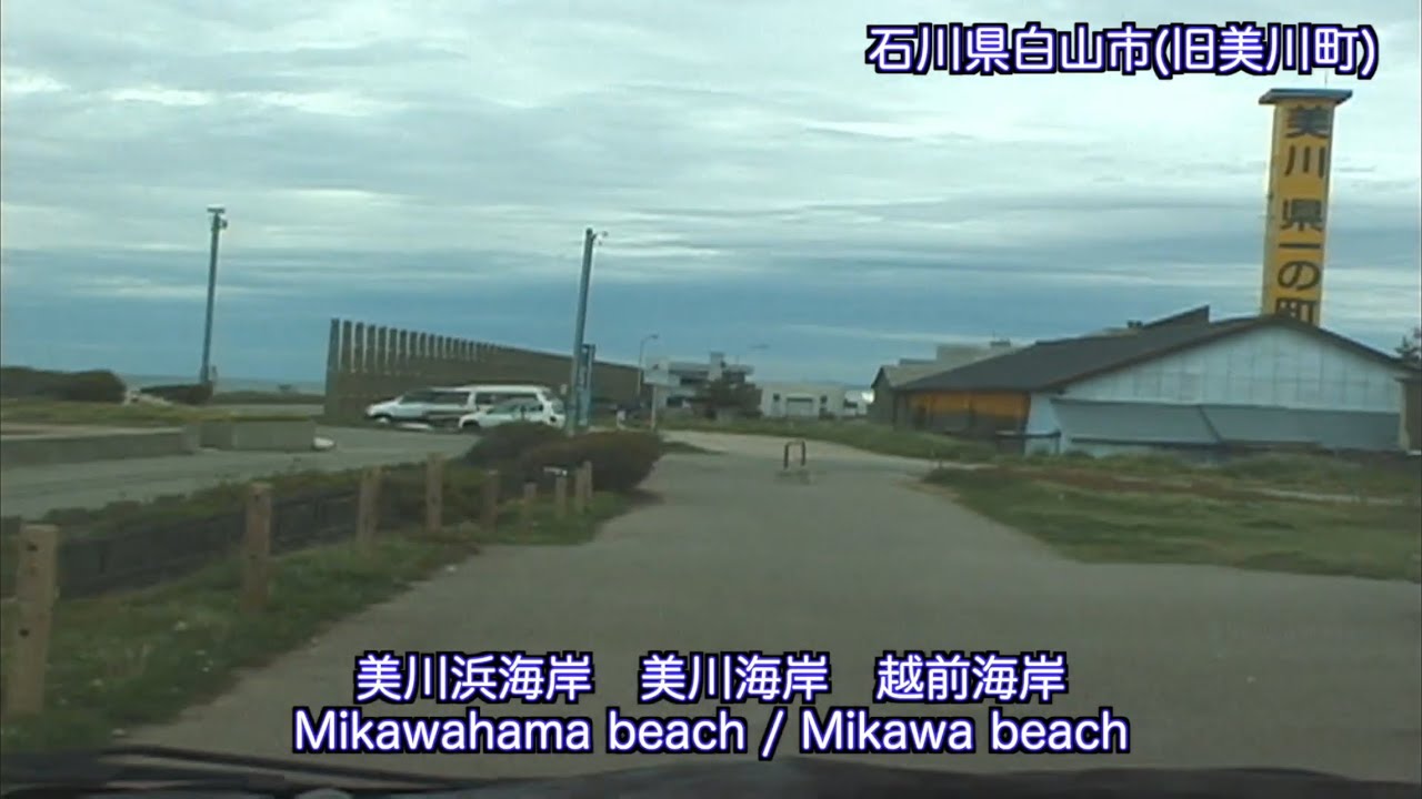 [VP17002] 20040503 1208 石川県加賀市 尼御前SA〜小松市〜能美市〜石川県白山市(旧美川町) 平加海岸 Kaga Ishikawa〜Hakusan Ishikawa Japan