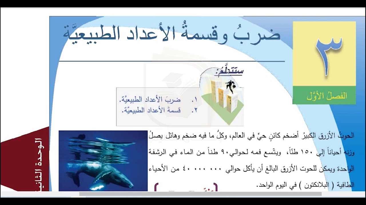 الرياضيات - درس ضرب الأعداد الطبيعية - الصف السادس - قناة وفاق التعليمية - wifak