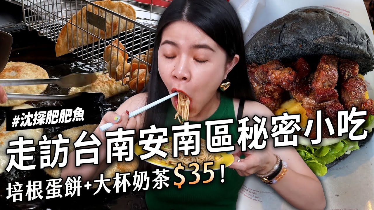✿沈✿台南神秘隱藏安南區好小吃 高CP值無名早餐店 第一家越南麵包 番茄醬蛋沙拉好吃 肉量爆多漢堡 鹹酥雞炸節瓜