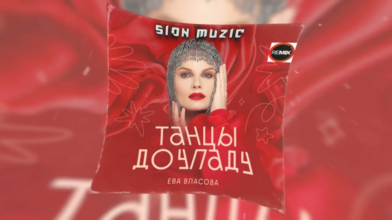 ЕВА ВЛАСОВА — ТАНЦЫ ДО УПАДУ (SION MUZIC REMIX)