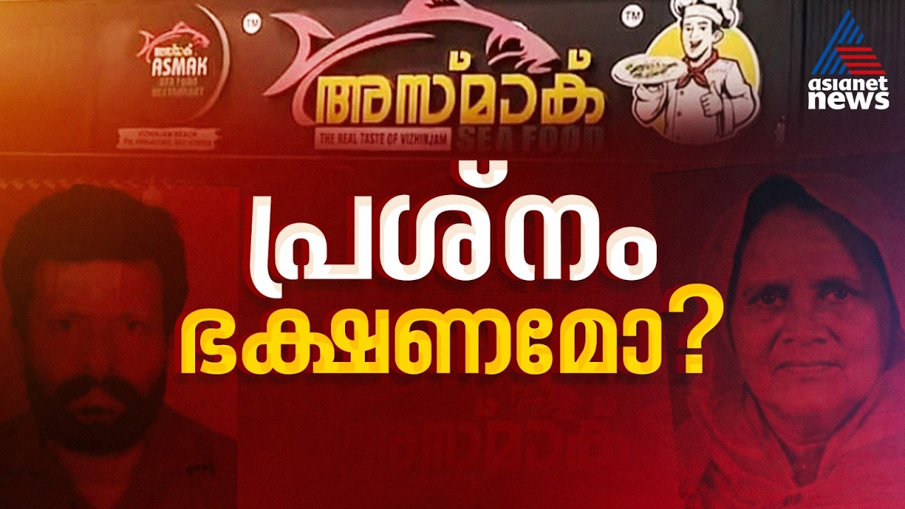 വിഴിഞ്ഞത്ത് ഭക്ഷ്യവിഷബാധ പരാതി ഉയർന്ന ഹോട്ടലിൽ നിന്ന് ഭക്ഷണം കഴിച്ച രണ്ടുപേർ കൂടി ചികിത്സയിൽ