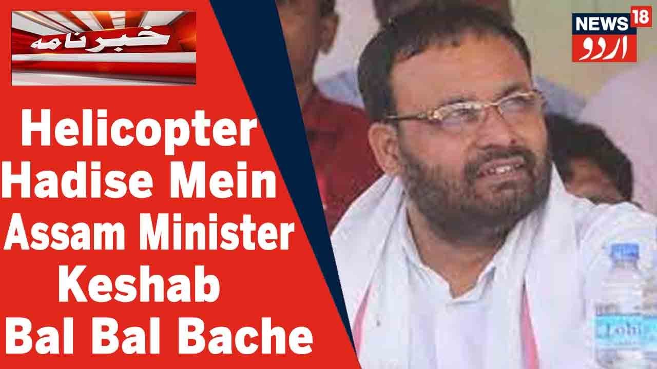 Assam Ke Health Minister Keshab Mahanta Helicopter Hadise Mein Bal Bal Bache l News18 Urdu