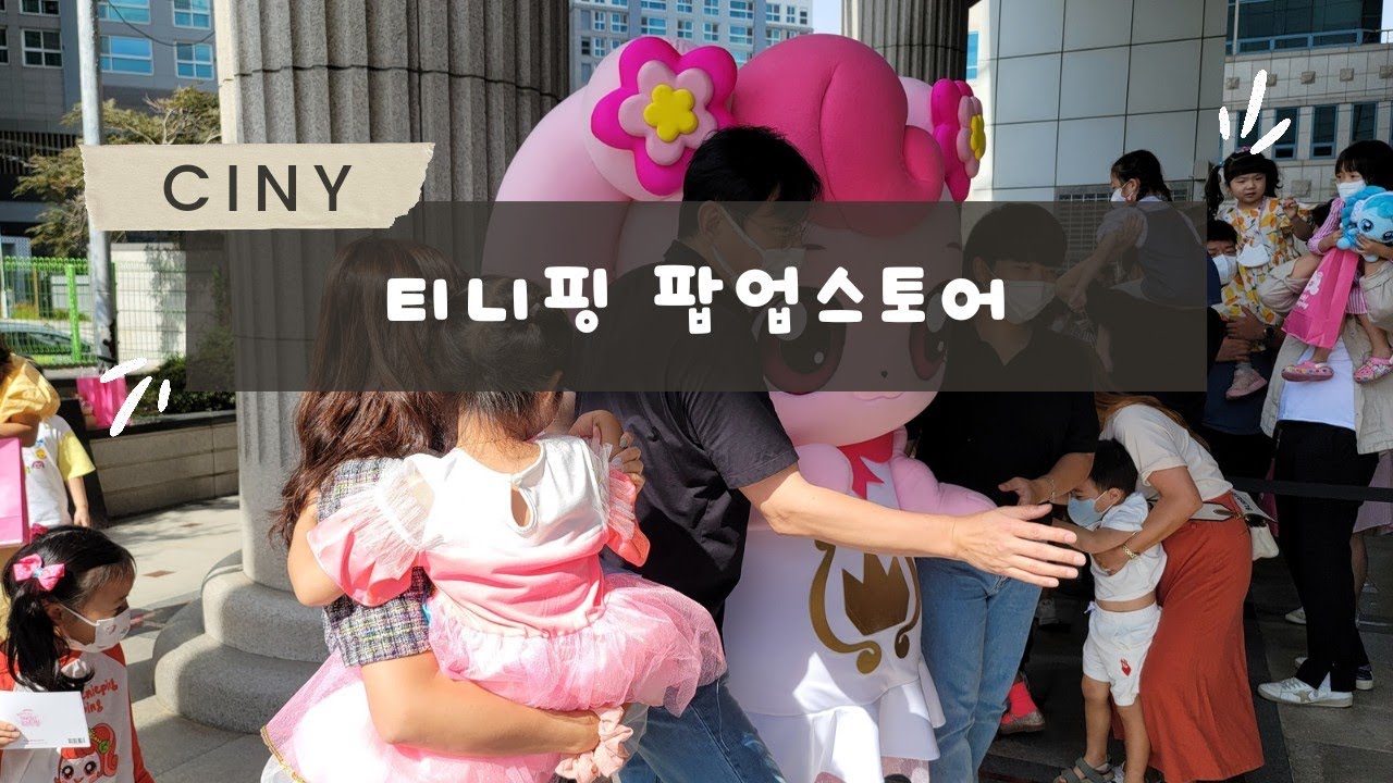 티니핑 팝업 스토어