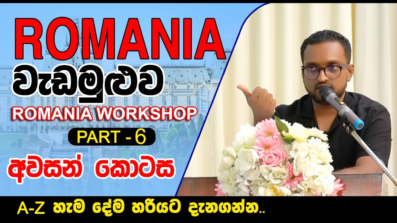 රුමේනියා වැඩමුළුව අවසන් කොටස  | ROMANIA WORKSHOP - FINAL | GULF GATE MANPOWER