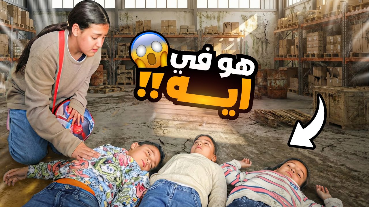 بنت صغيرة تحوش داخل المخزن المهجور - شوف حصل أية !!
