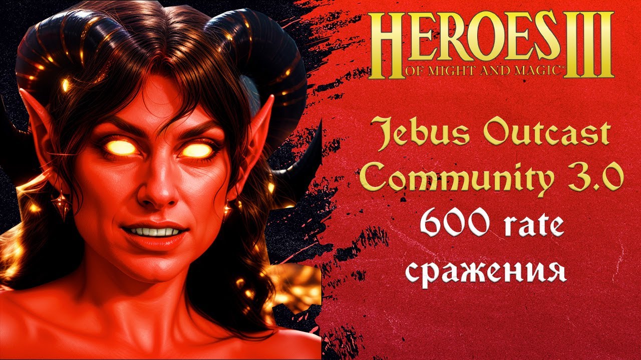 Герои 3 (JO): 600 rate сражения на Jebus Outcast Community 3.0 Tournament