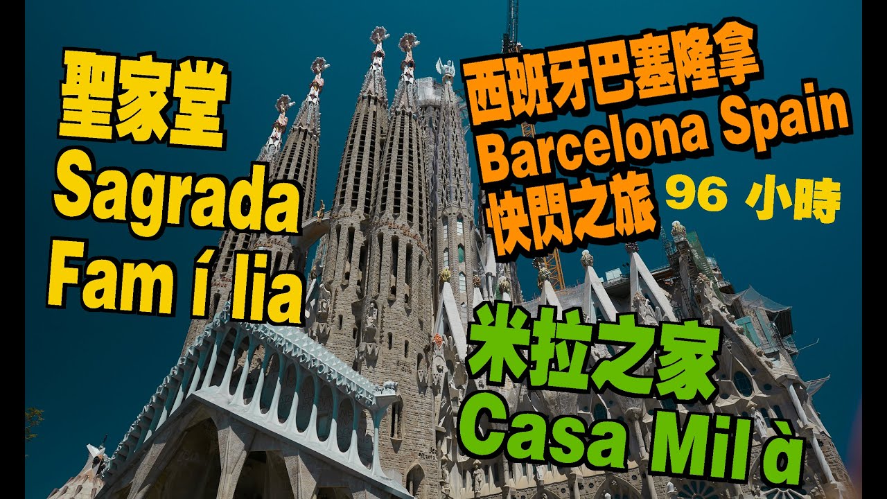 西班牙巴塞隆拿 Barcelona ,Spain快閃之旅 I米拉之家 Casa Milà I 聖家堂Sagrada Família I 博蓋利亞市場 I 聖十字聖保羅醫院 I 加泰隆尼亞音樂宮