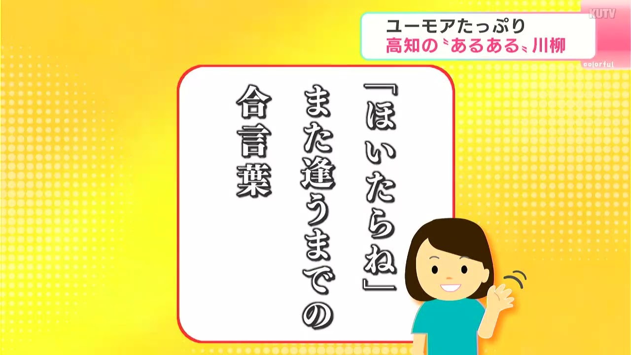 「ほいたらね」「菊が咲く」「にんにく臭」高知あるあるをテーマにした川柳の表彰式