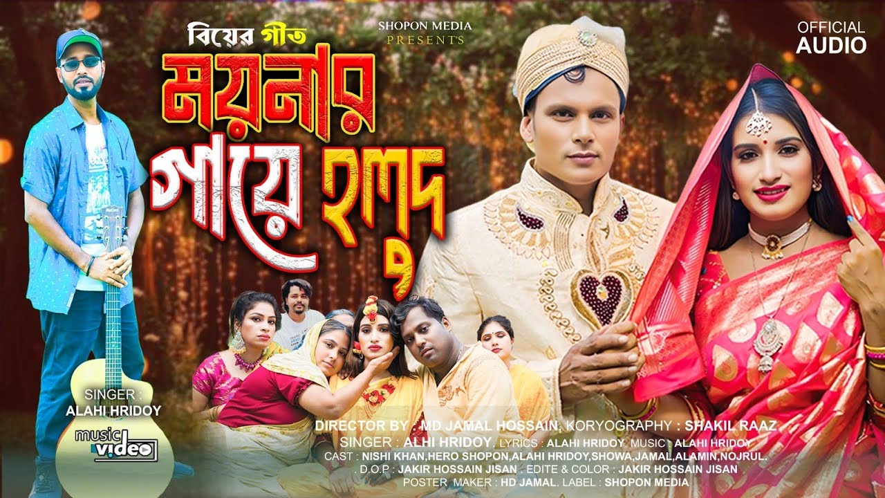 ময়নার গায়ে হলুদ | Moynar Gaye Holud | নিশি খান | Nishi Khan | গায়ে হলুদের নতুন গান | বিয়ের গান