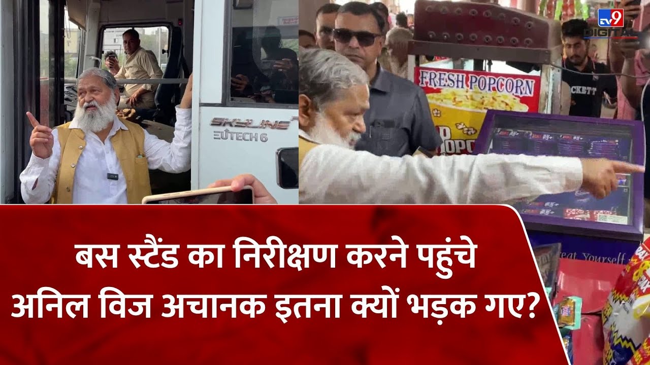 Ambala Cantt Bus Stand का निरीक्षण करने पहुंचे Anil Vij अचानक इतना क्यों भड़क गए? | Haryana | 