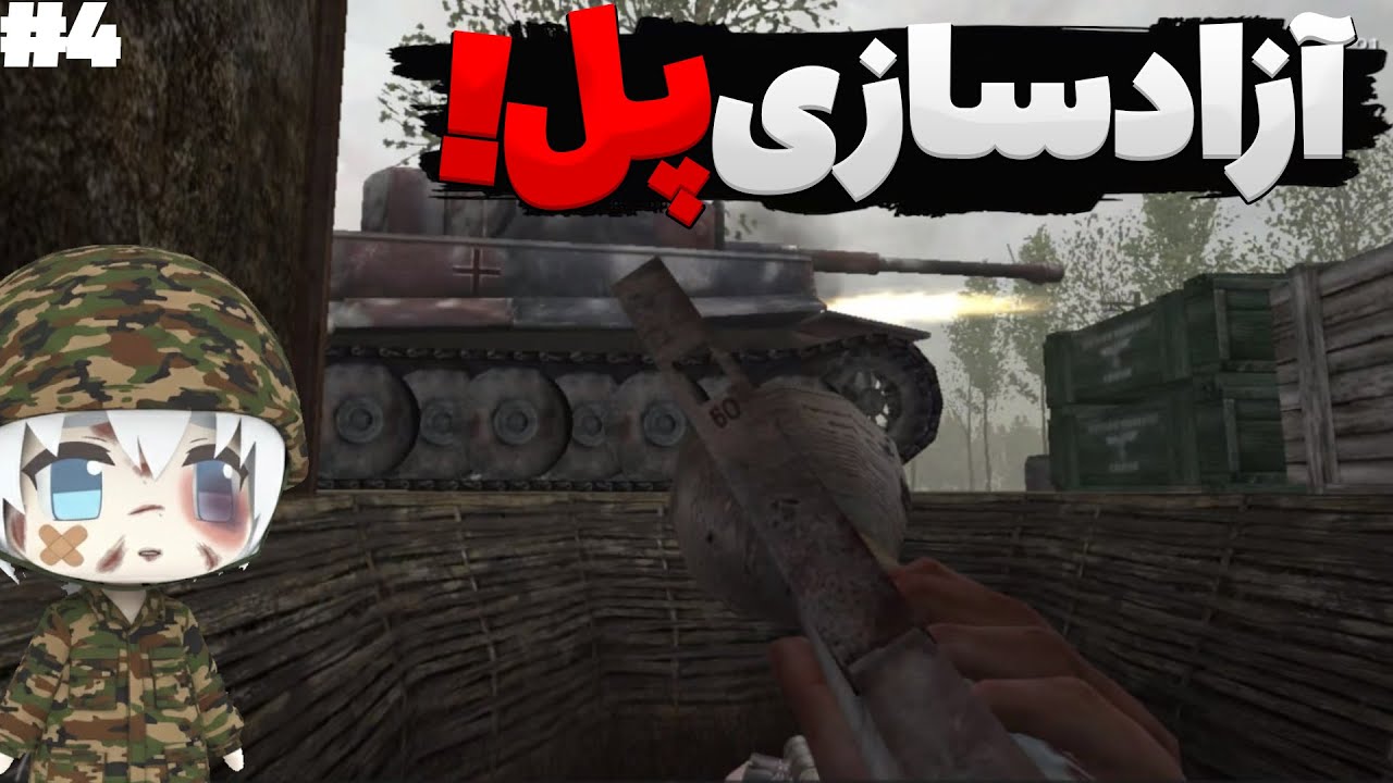 پارت چهارم بازی کال آف دیوتی یک دوبله ی فارسی - Call of Duty 01 Gameplay Part 04