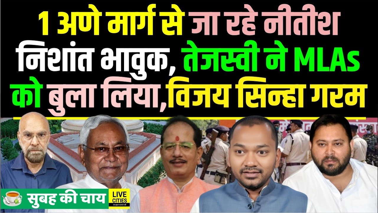 Nitish Kumar 1 अणे मार्ग से निकल रहे, Nishant Kumar भावुक,Tejashwi ने MLAs को बुलाया,Vijay Sinha ?