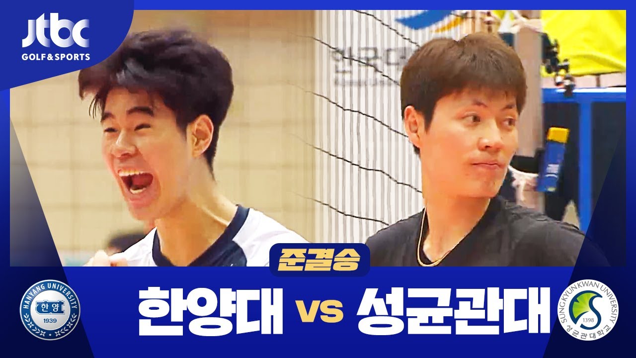 [준결승] 한양대 VS 성균관대 l 2024 대한항공배 전국대학배구 단양대회