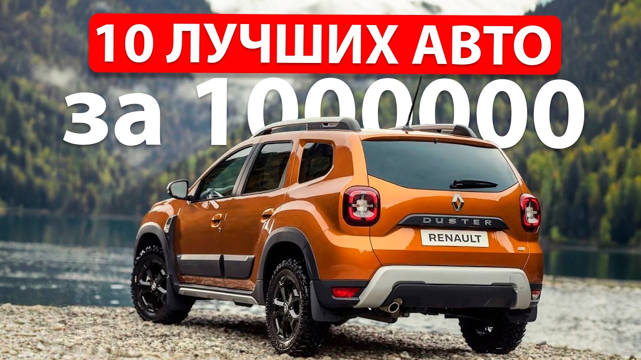Топ-10 ЛУЧШИХ авто за 1 МЛН рублей | Что выбрать?