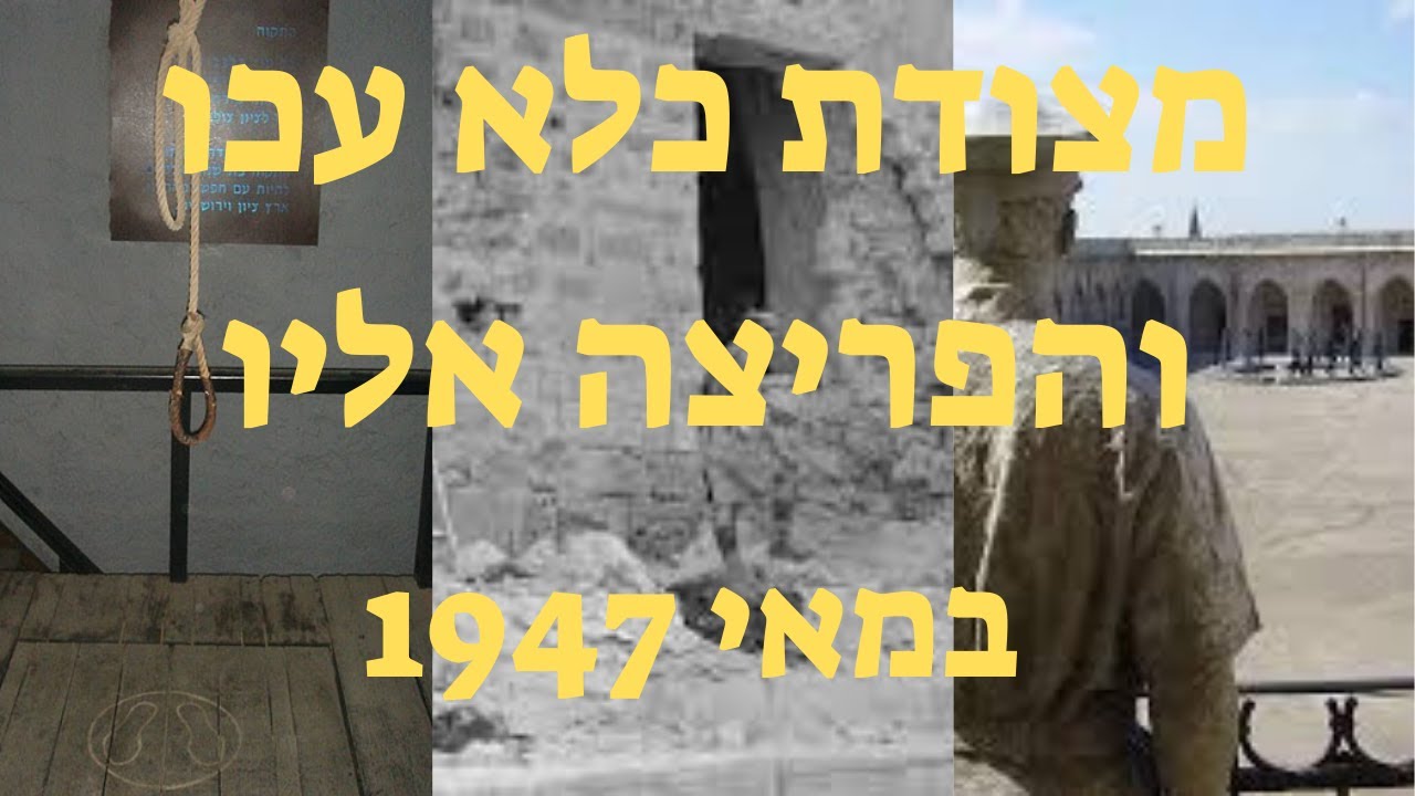 מצודת כלא עכו (מוזיאון אסירי המחתרות). כלא מרכזי בימי העות'מאנים והבריטים. ב- 1947 פרצו האצ