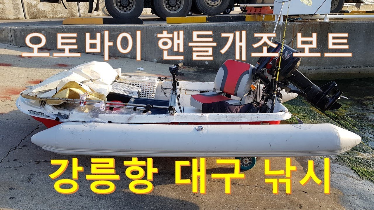 오토바이 핸들개조 분할보트 강릉항 대구 낚시
