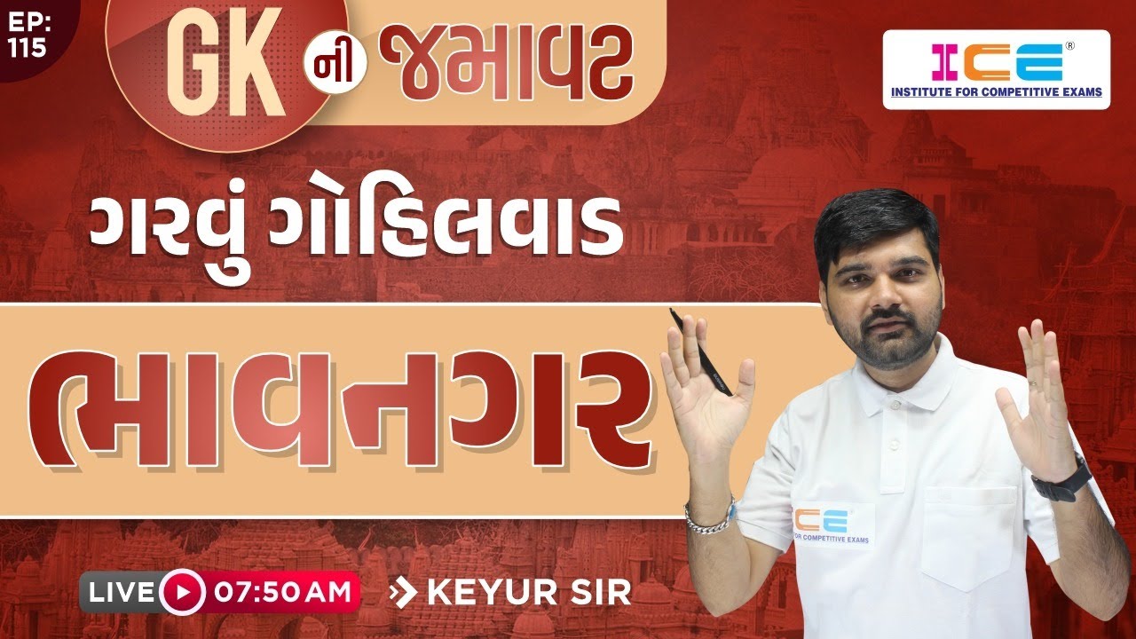 GK ની જમાવટ EP . 115 || ગુજરાતના જિલ્લાઓ || ભાવનગર || Bhavnagar