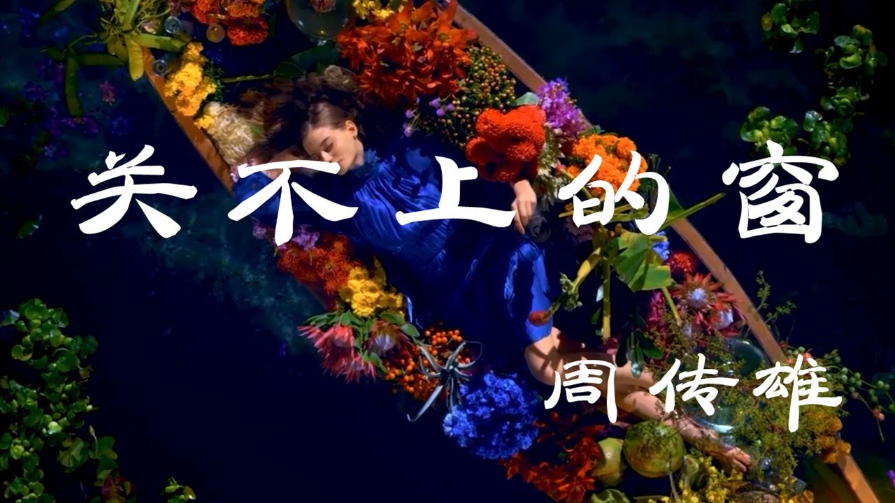 关不上的窗 - 周传雄 - 『超高无损音质』【动态歌词Lyrics】