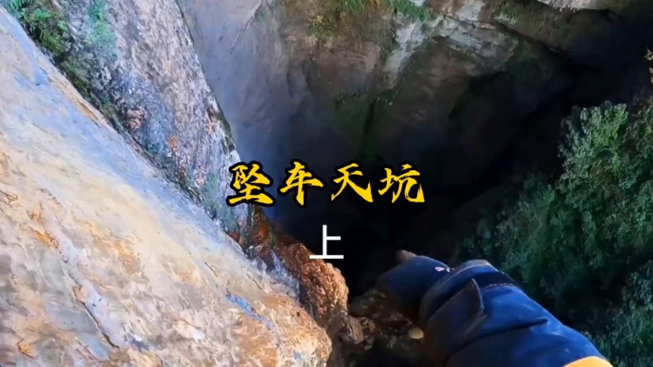 30年前一辆卡车，掉入了坠车天坑，#洞穴探险 这股力量来自哪里呢？