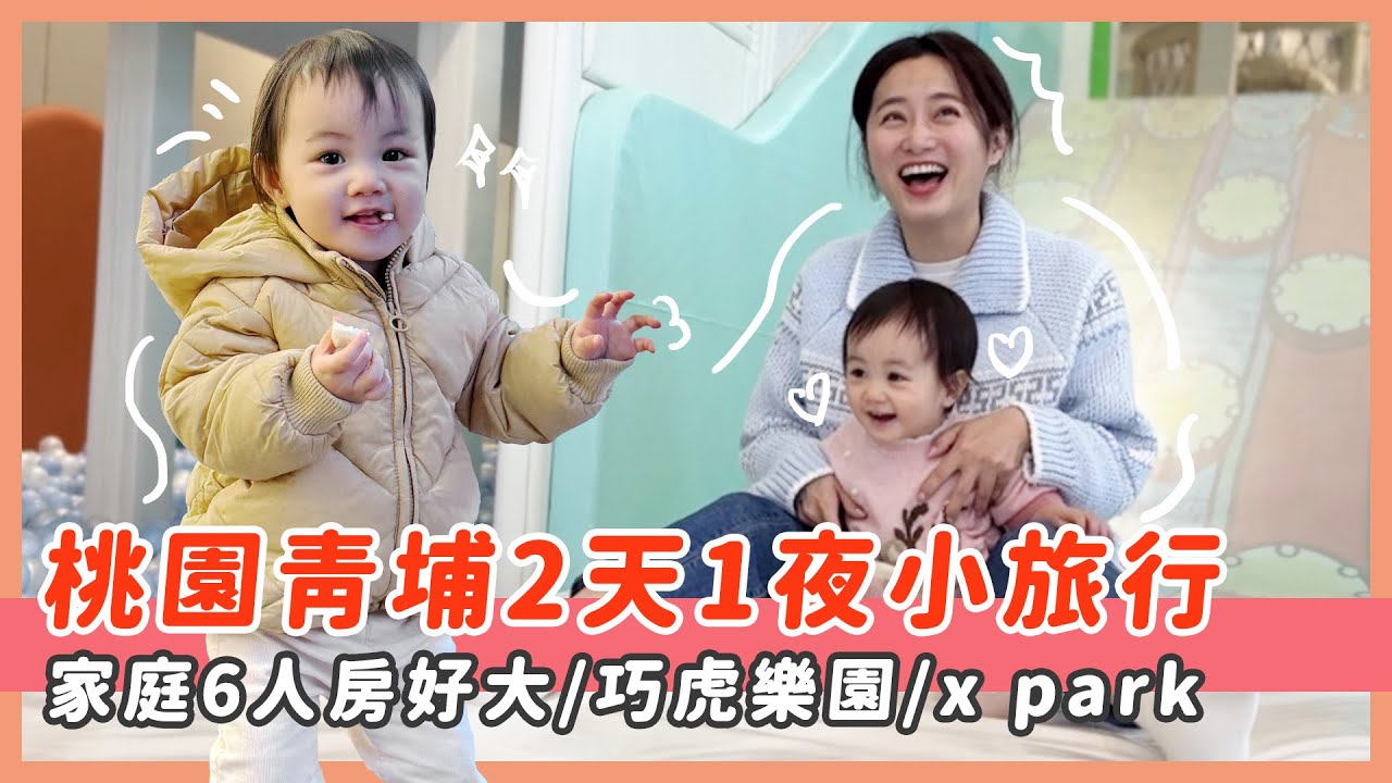 不需開車、老小都盡興/桃園青埔2天1夜小旅行/COZZI Blu/X Park/巧虎樂園
