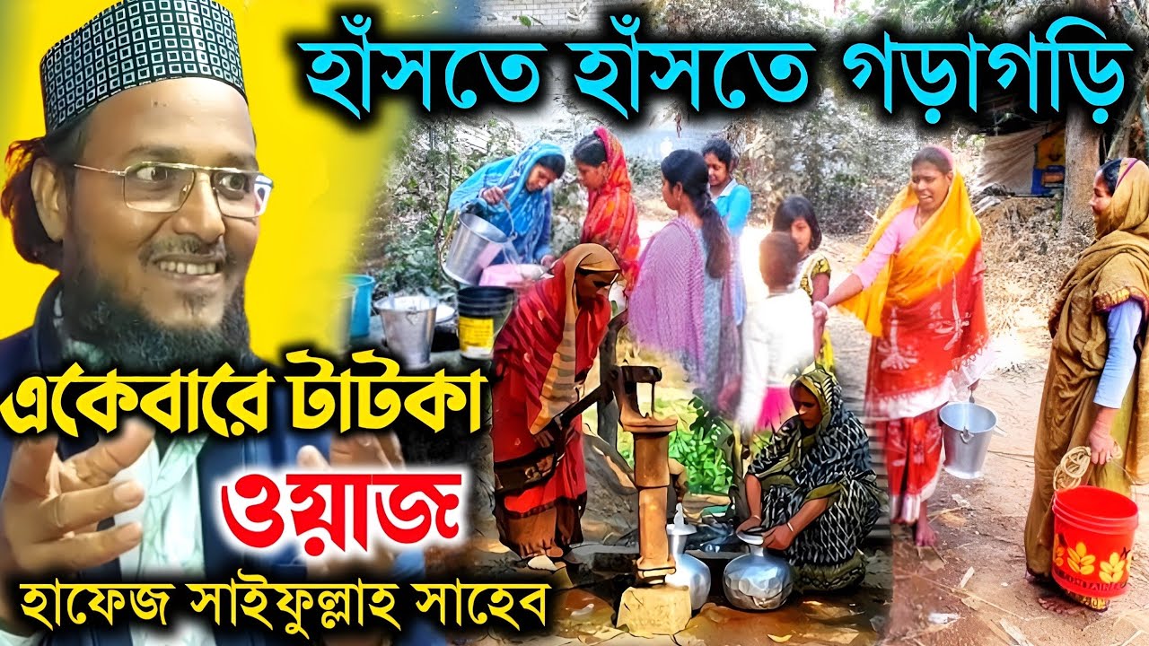 একে বারে টাটকা হাসির ওয়াজ//হাসতে হাসতে গড়াগড়ি//হাফেজ সাইফুল্লাহ সাহেব।