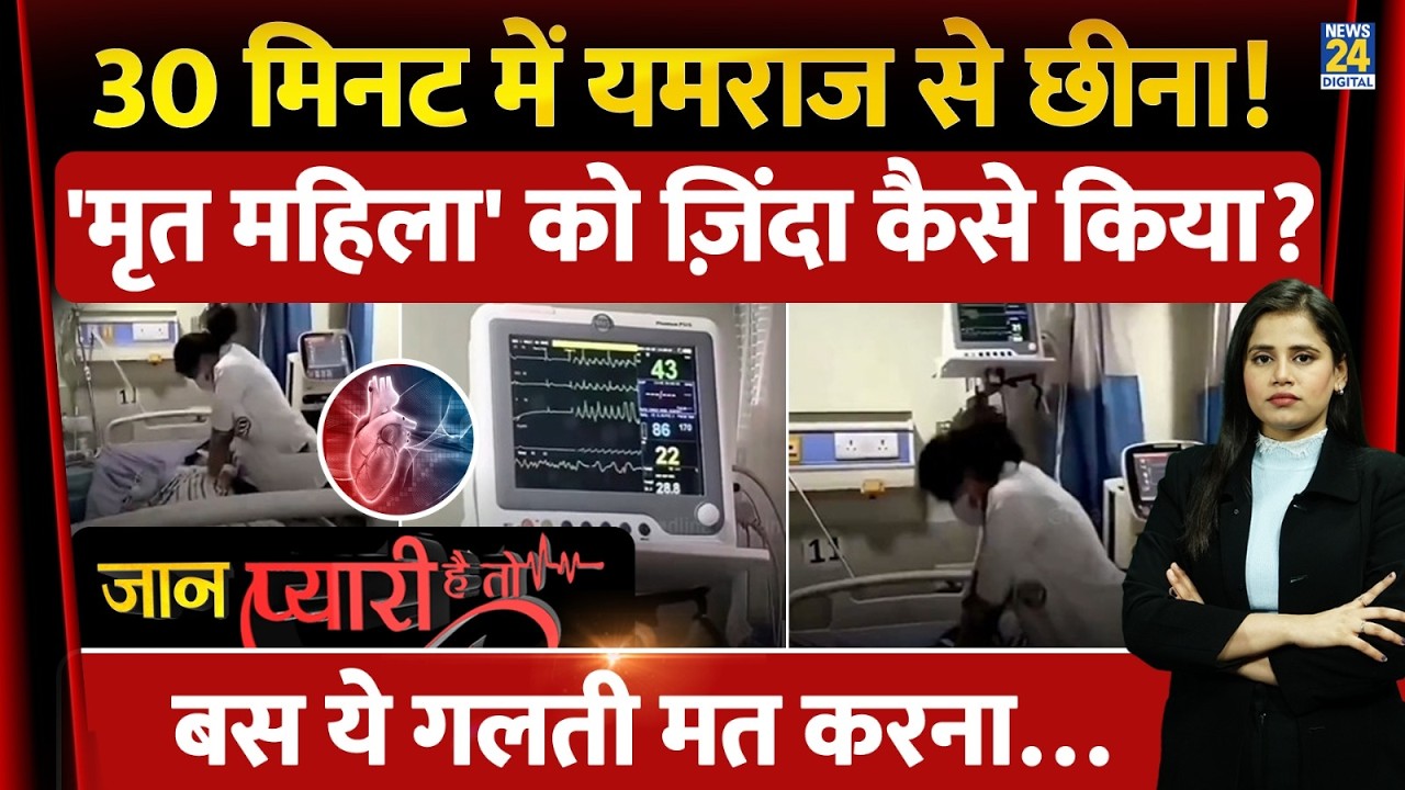 30 Minute CPR… Doctor ने मौत से छीन ली जिंदगी | Viral ICU Video | Real Hero Doctor | Jaan Pyari Hai