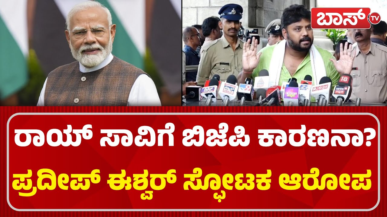 ಮೋದಿ ಸರ್ಕಾರದಿಂದ ಕರ್ನಾಟಕಕ್ಕೆ ಚೊಂಬು ಸಿಕ್ಕಿದೆ! | Pradeep Eshwar On CJ Roy | Narendra Modi | Boss Tv