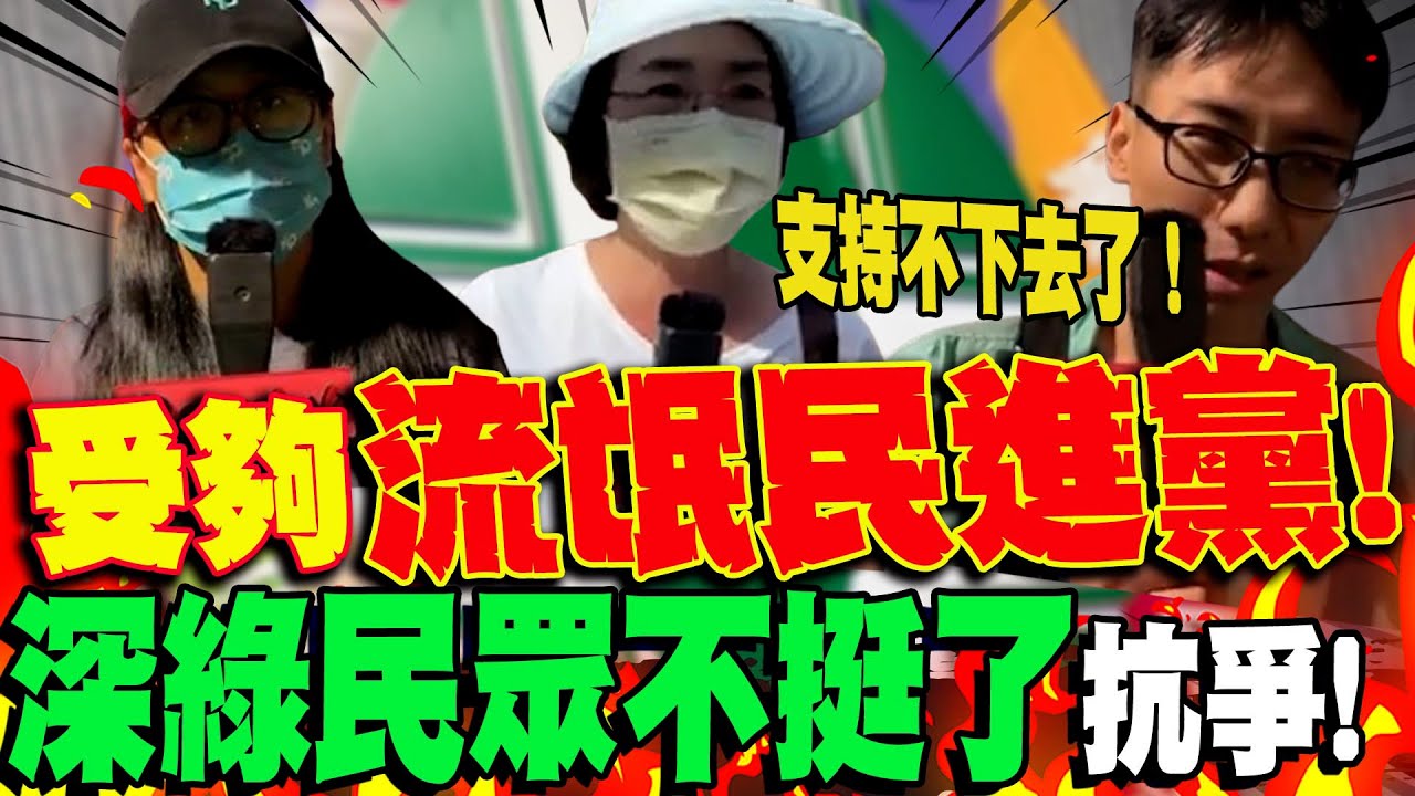 【全程字幕】受夠了! 深綠民眾覺醒