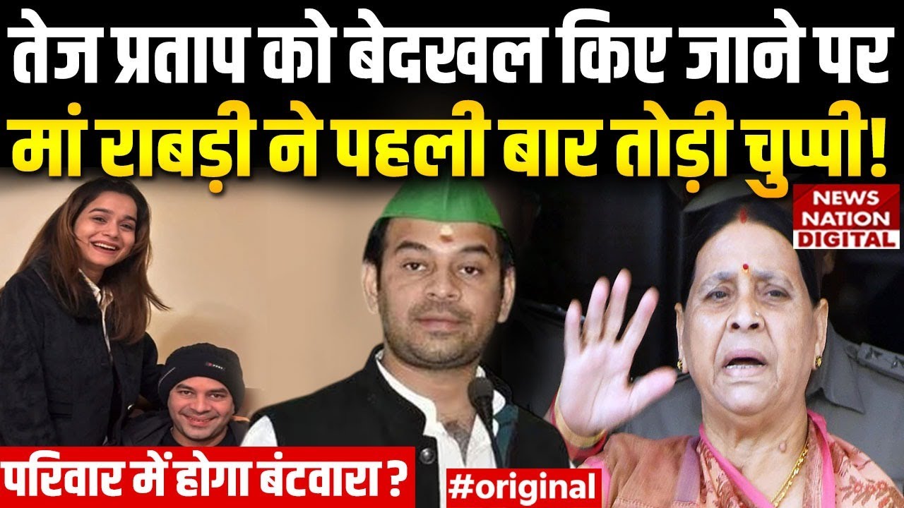 Rabri Devi on Tej Pratap Yadav: Lalu Family में बंटवारा होने वाला है? | Tejashwi Yadav | Bihar News