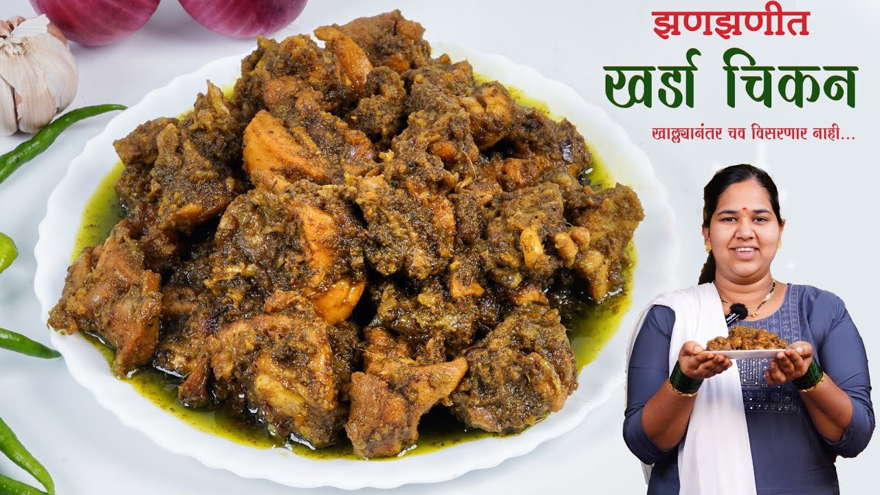 झणझणीत खर्डा चिकन | अस्सल गावरान पद्धतीने तोंडाला पाणी आणणारे झन्नाटेदार,चवदार Chicken Kharda Recipe