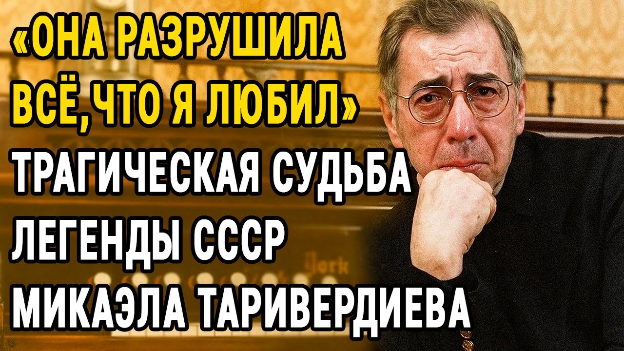 «Она Лишила Меня Жизни» — Тайное Горе Микаэла Таривердиева Из-За Любви К Максаковой