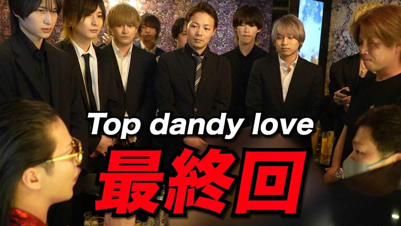 【閉店】3年半の歴史に幕…Top dandy love 涙のラスト営業