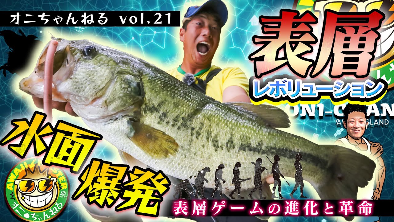 「進化する夏バス攻略の水面攻め！ THE 表層レボリューション」【Vish オニちゃんねるvol.21】