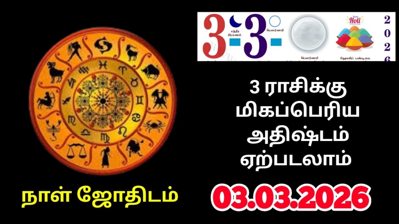 03/03/2026 விதியை மதியால் வெல்லும் நேரம் ! 3 ராசிக்கு குழப்பத்திற்கு தீர்வு இனி ! daily raasipalan