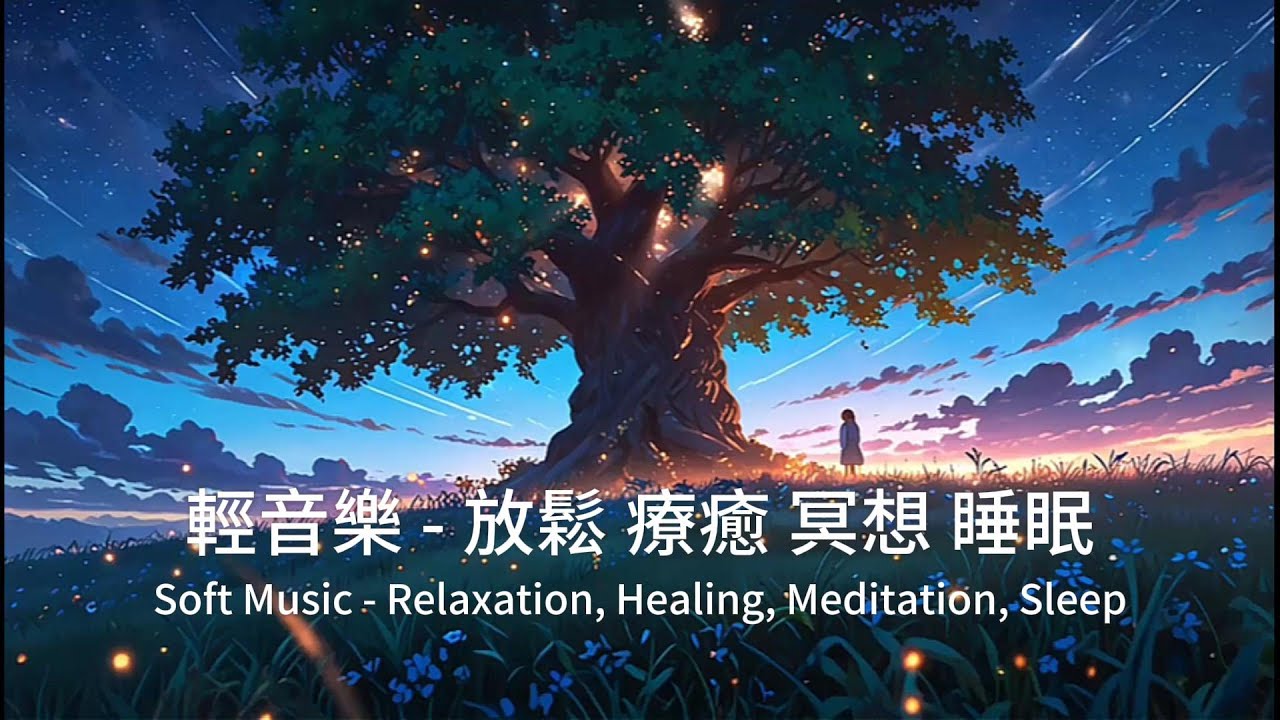 【100%無廣告 】一聽就放鬆的治療音樂 - 放鬆・療癒・冥想・睡眠・學習・工作 | Soft Music - Relaxation, Healing, Meditation, Sleep