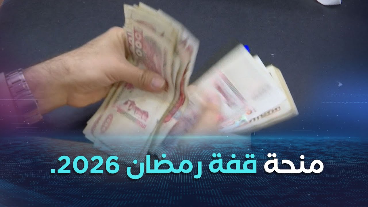 منحة قفة رمضان 2026.. البلديات تشرع في التحقيقات و التسجيلات تنطلق قريبا