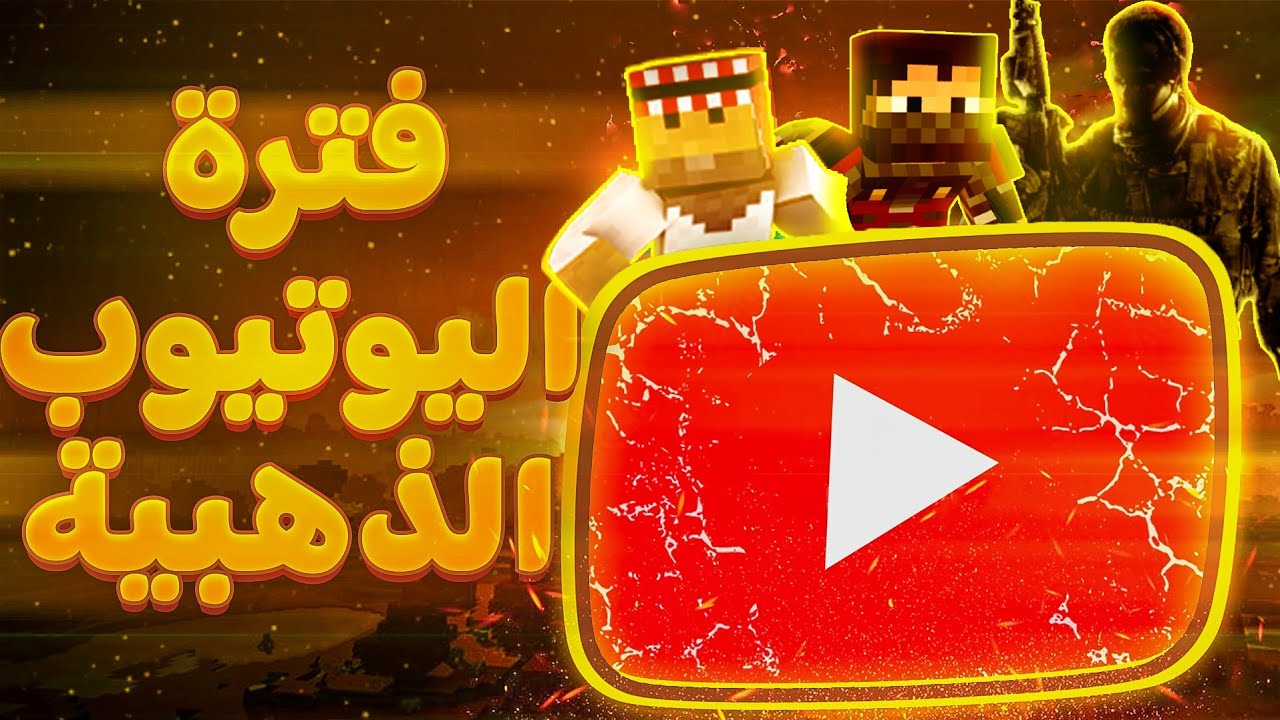 فتره اليوتيوب الذهبيه و جانب المظلم منها؟!